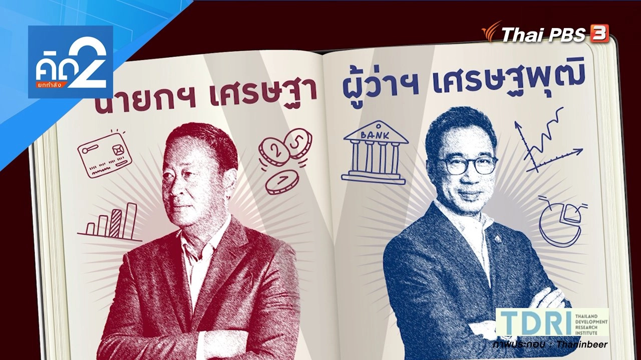 นายกฯ เศรษฐา ผู้ว่าฯ เศรษฐพุฒิ