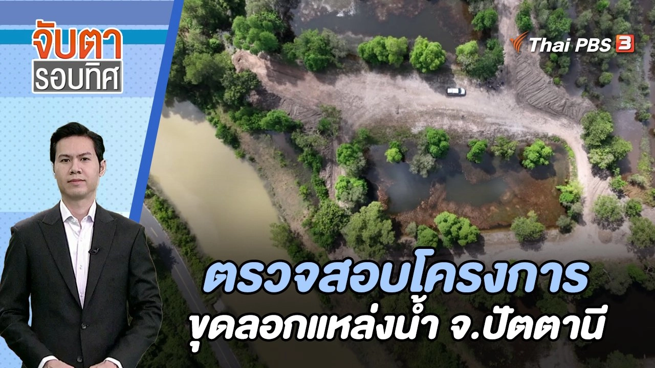 ตรวจสอบโครงการขุดลอกแหล่งน้ำ จ.ปัตตานี | จับตารอบทิศ | 16 ม.ค. 67