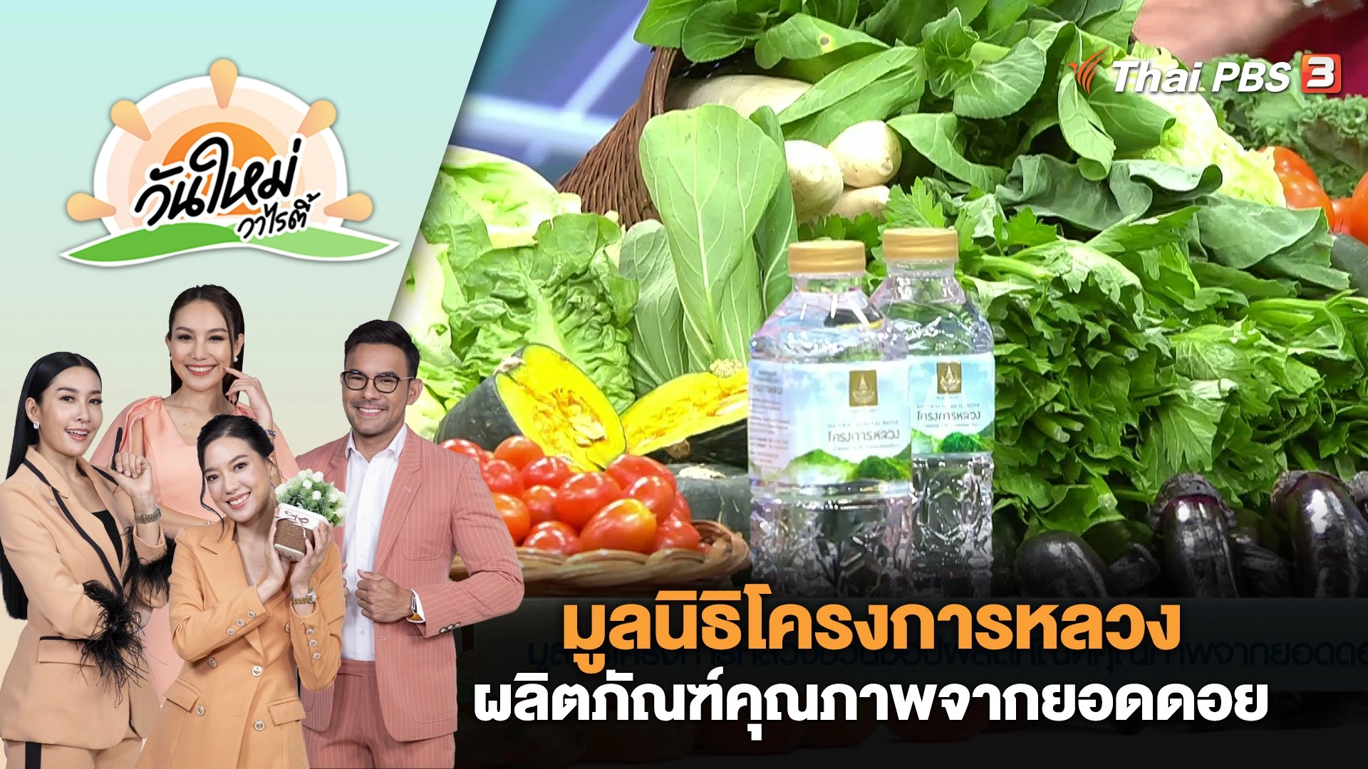 มูลนิธิโครงการหลวงชวนช้อปผลิตภัณฑ์คุณภาพจากยอดดอย | วันใหม่วาไรตี้ | 16 ม.ค. 67