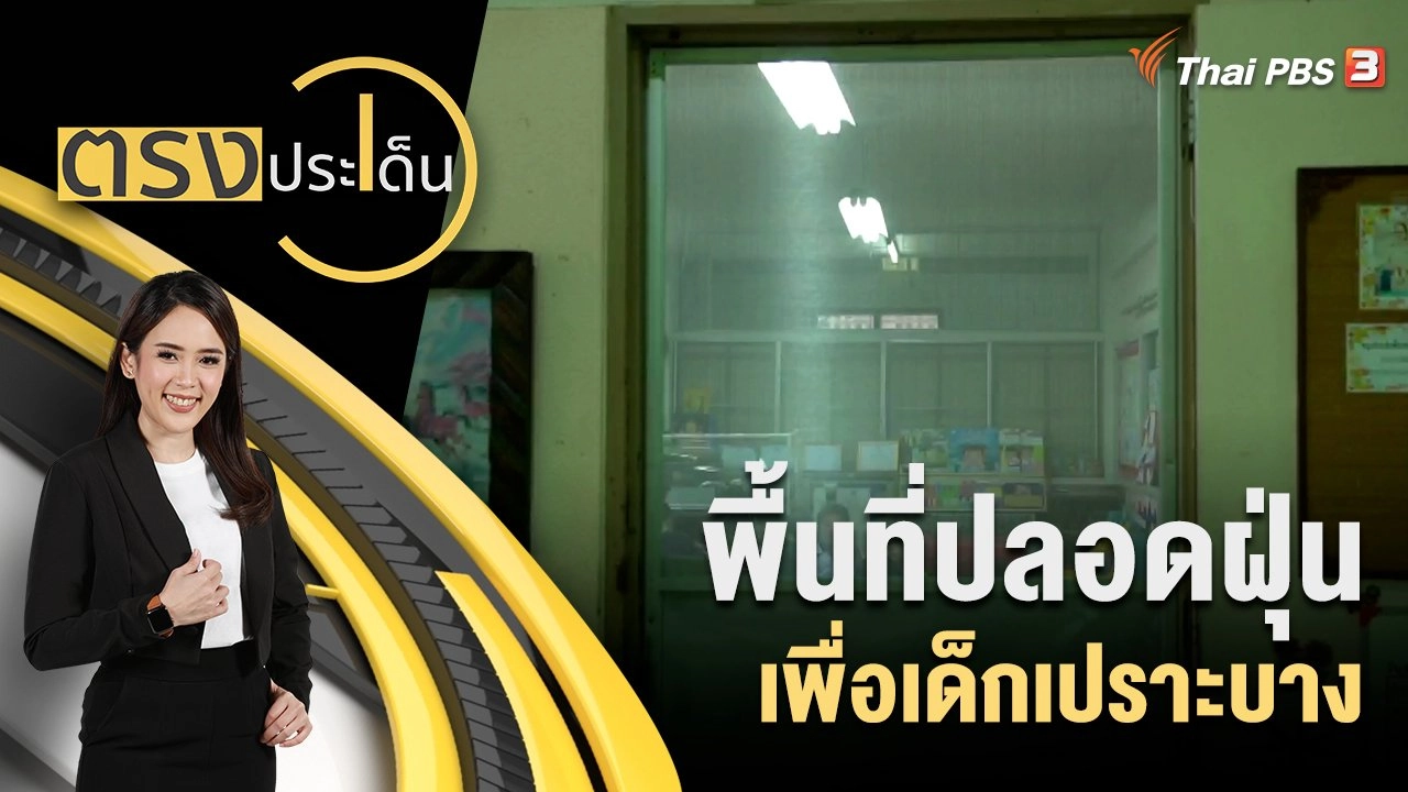 พื้นที่ปลอดฝุ่น เพื่อเด็กเปราะบาง