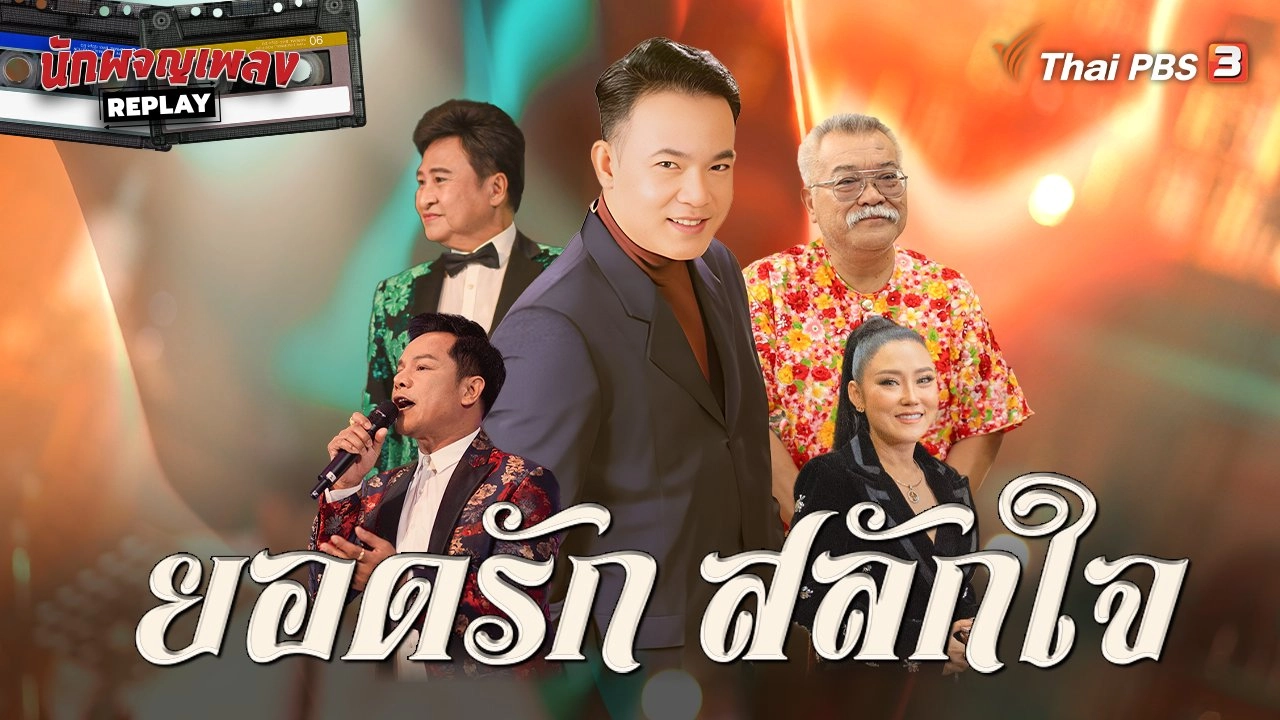 พระเอกลูกทุ่งตลอดกาล กับเพลงดังข้ามเวลา "ยอดรัก สลักใจ"