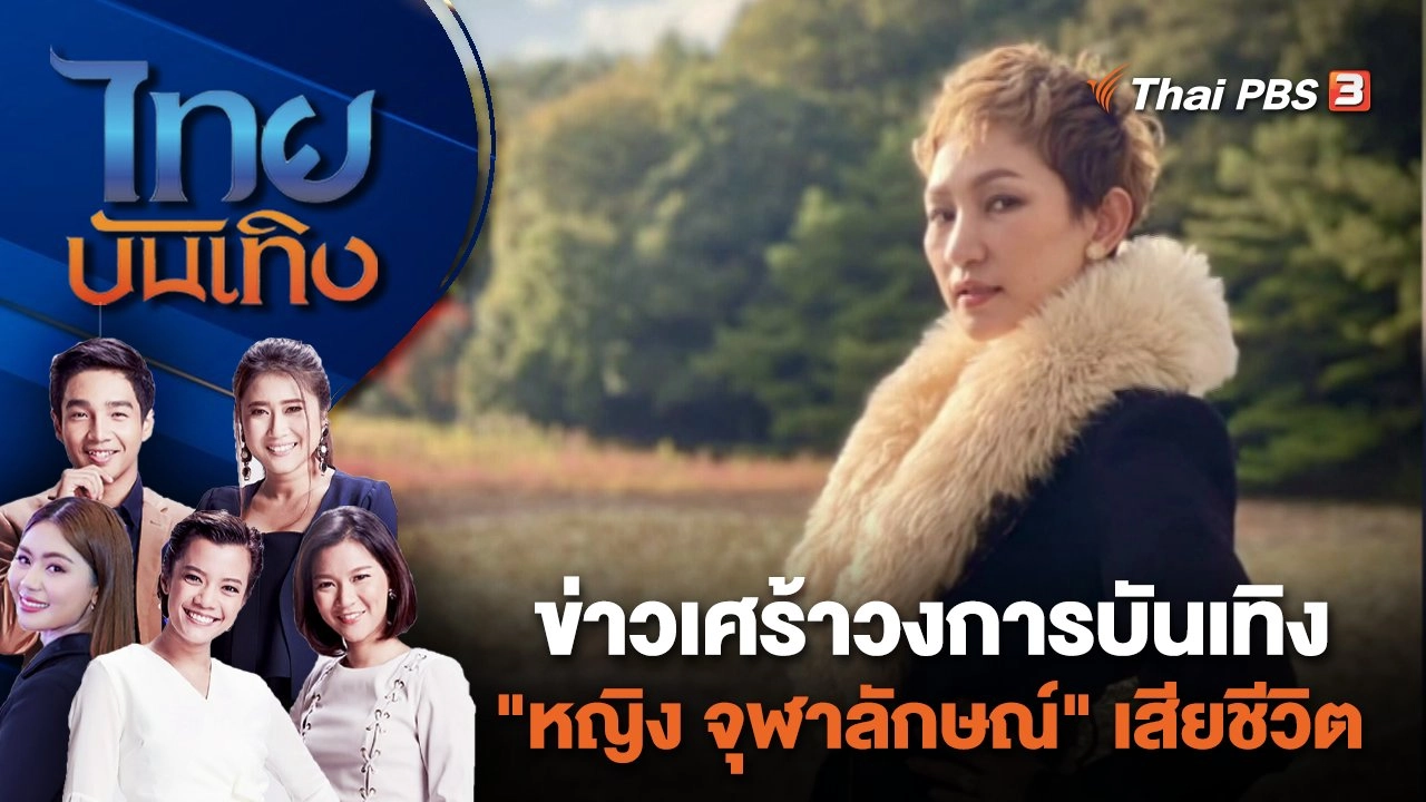 ข่าวเศร้าวงการบันเทิง "หญิง จุฬาลักษณ์" เสียชีวิต | ไทยบันเทิง | 16 ม.ค. 67