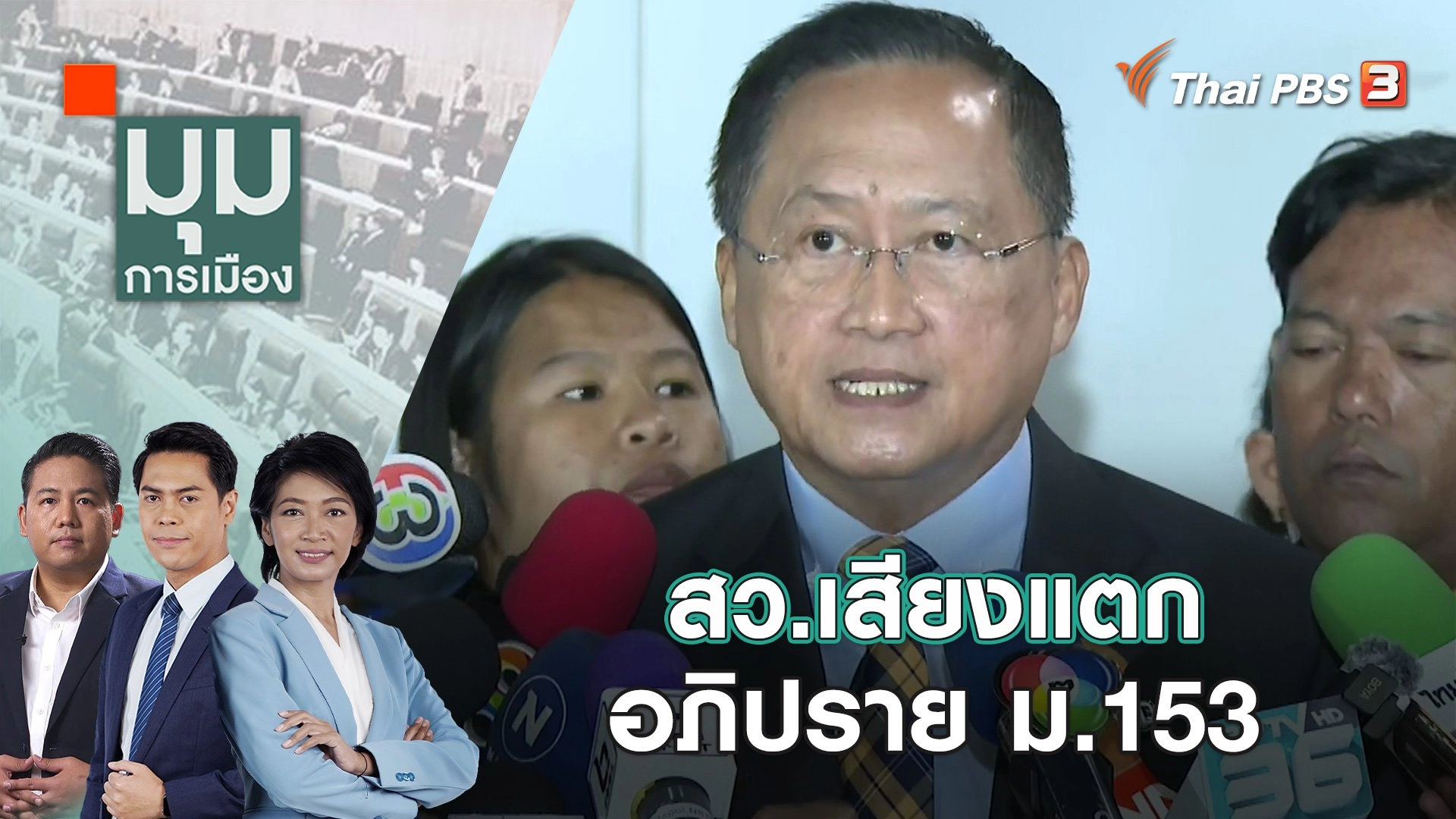 สว.เสียงแตก อภิปราย ม.153 | 16 ม.ค. 67