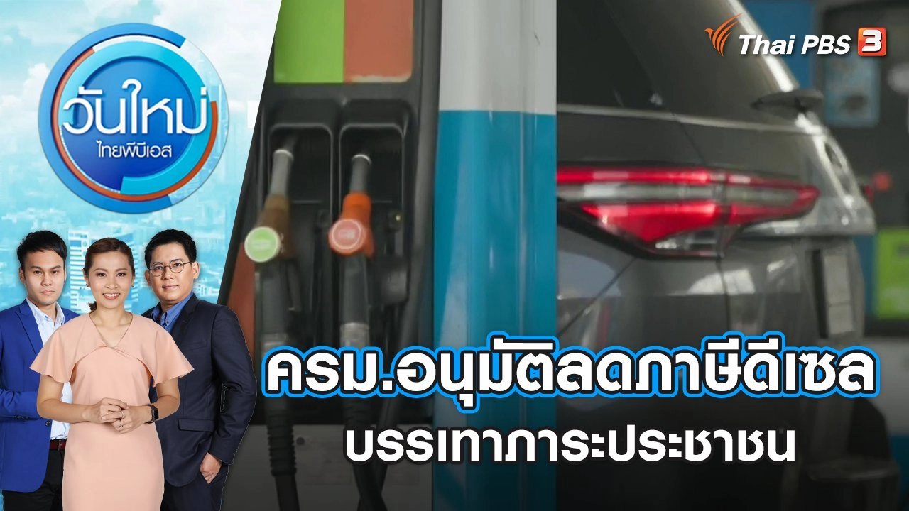 ครม.อนุมัติลดภาษีดีเซล 1 บาท/ลิตร บรรเทาภาระประชาชน | วันใหม่ ไทยพีบีเอส | 17 ม.ค. 67