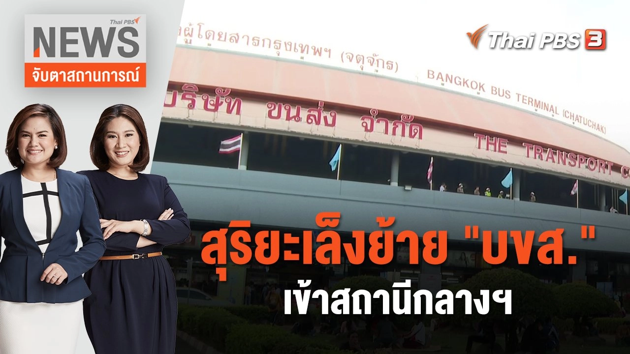 สุริยะเล็งย้าย "บขส." เข้าสถานีกลางฯ | จับตาสถานการณ์ | 16 ม.ค. 67