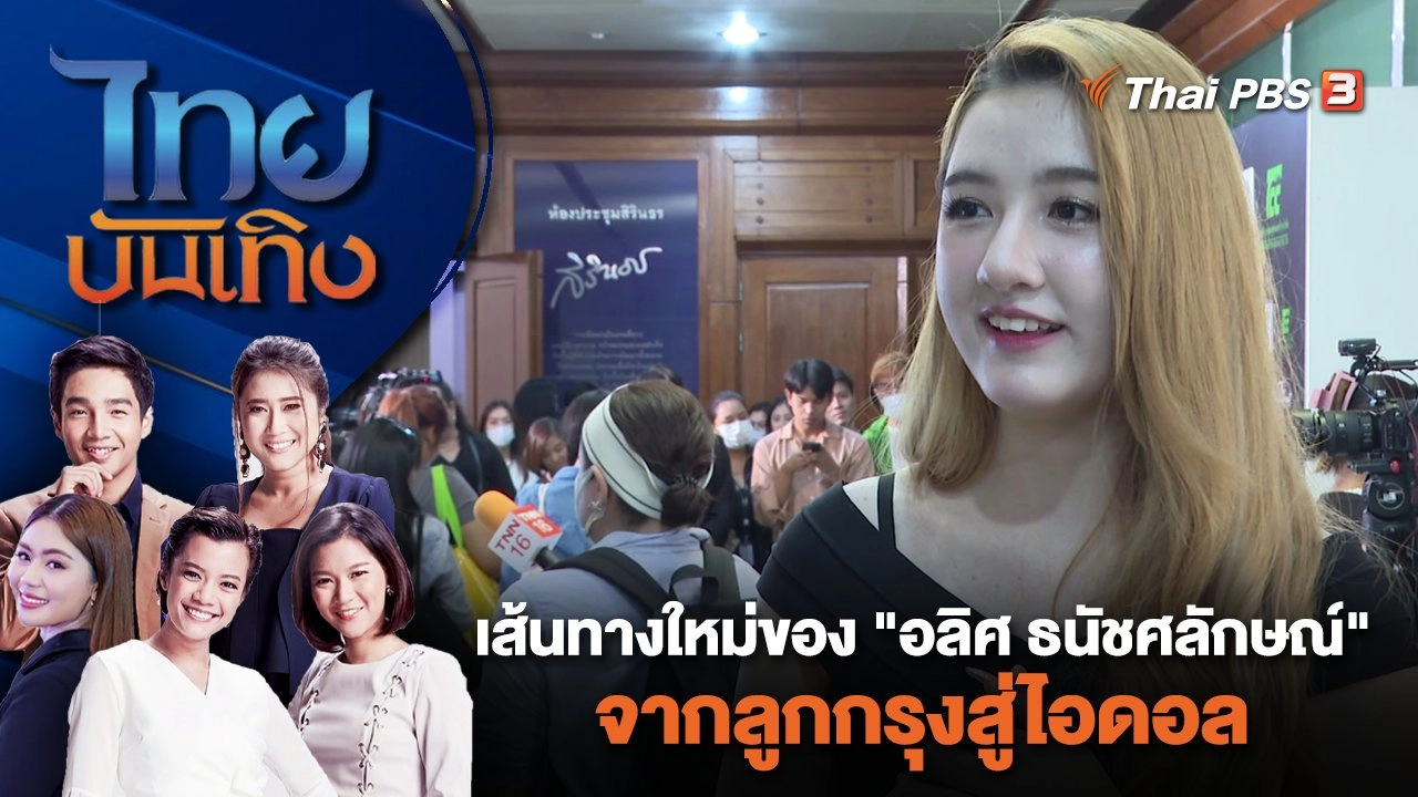 เส้นทางใหม่ของ "อลิศ ธนัชศลักษณ์" จากลูกกรุงสู่ไอดอล | ไทยบันเทิง | 15 ม.ค. 67