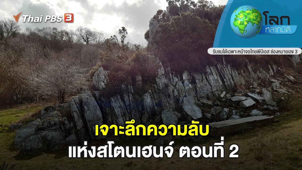 เจาะลึกความลับแห่งสโตนเฮนจ์ ตอนที่ 2