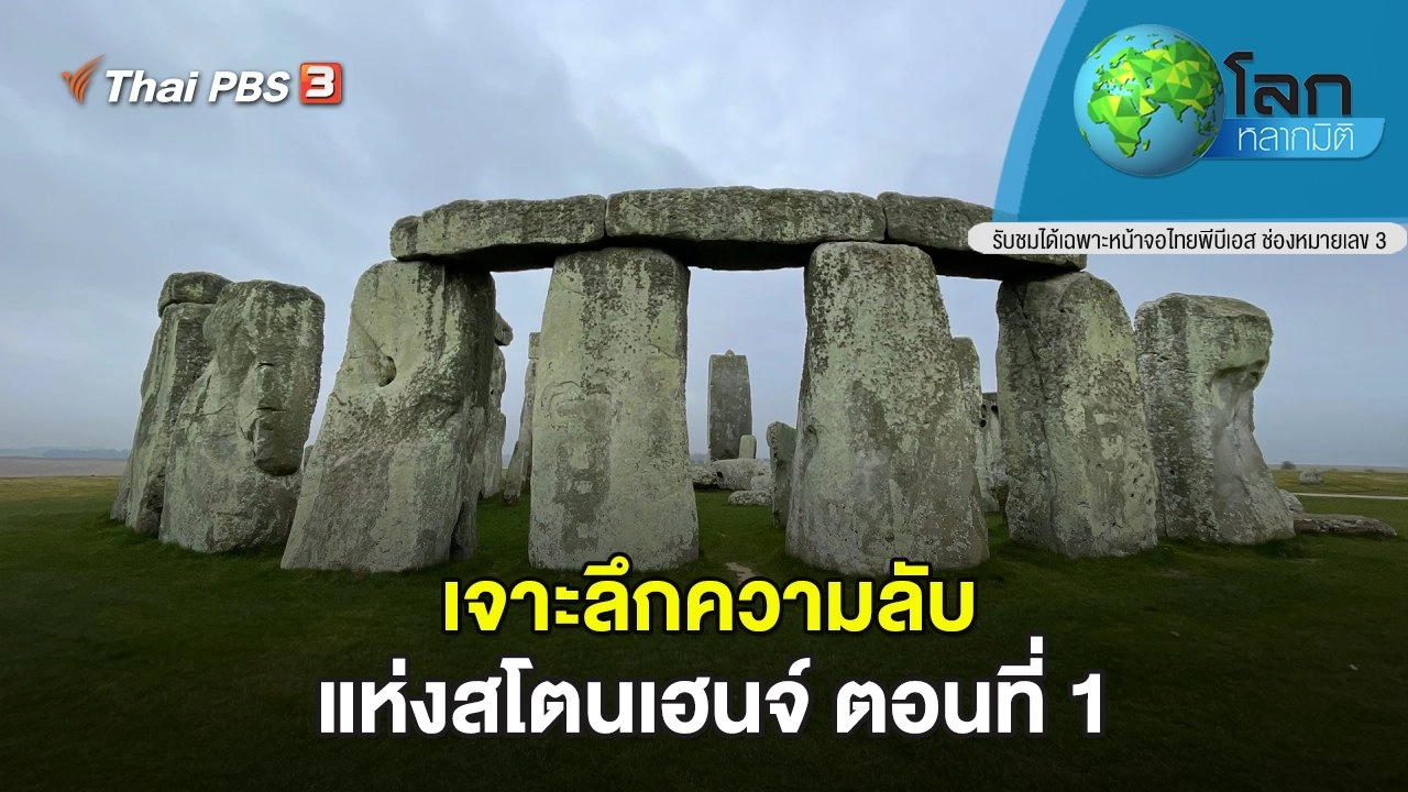 เจาะลึกความลับแห่งสโตนเฮนจ์ ตอนที่ 1