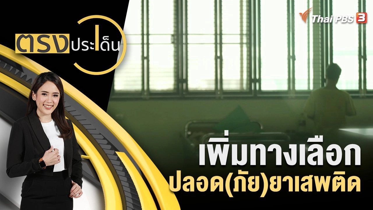 เพิ่มทางเลือก ปลอด(ภัย)ยาเสพติด