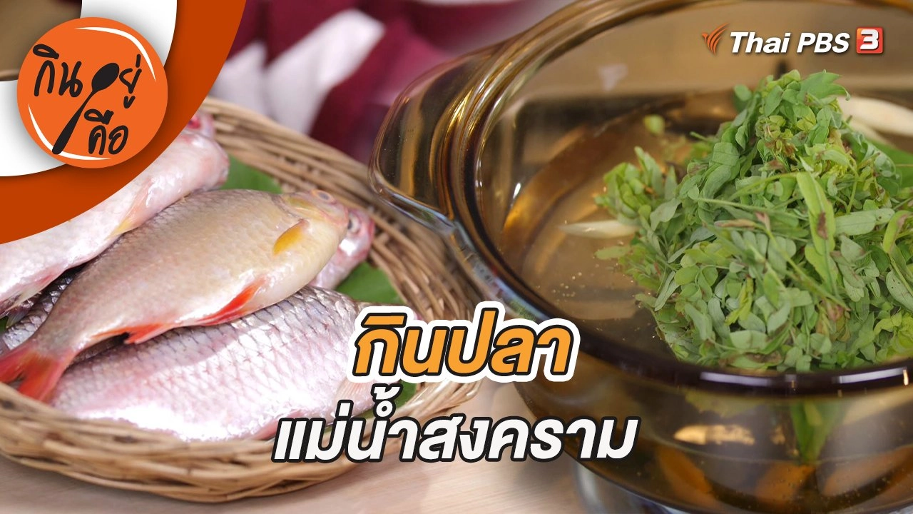 กินปลาแม่น้ำสงคราม