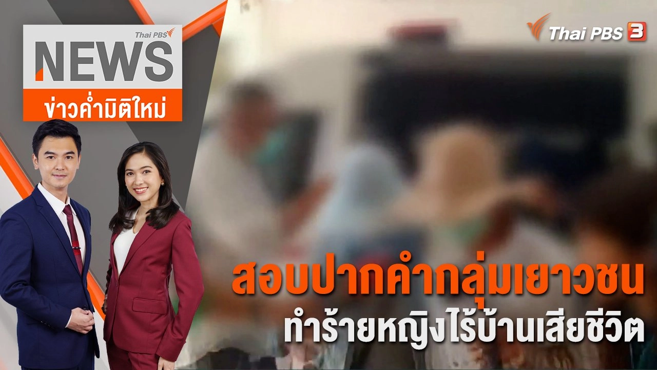 สอบปากคำกลุ่มเยาวชนทำร้ายหญิงไร้บ้านเสียชีวิต | 15 ม.ค. 67