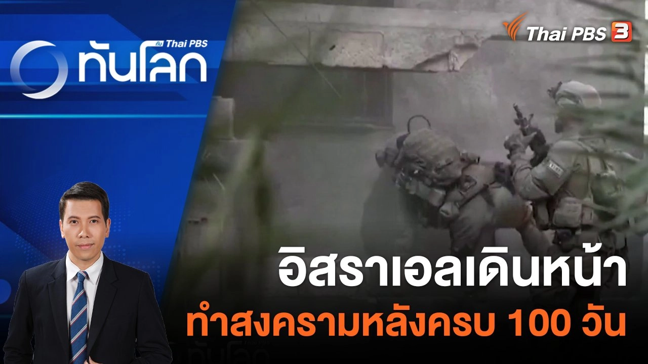 อิสราเอลเดินหน้าทำสงครามหลังครบ 100 วัน | 15 ม.ค. 67