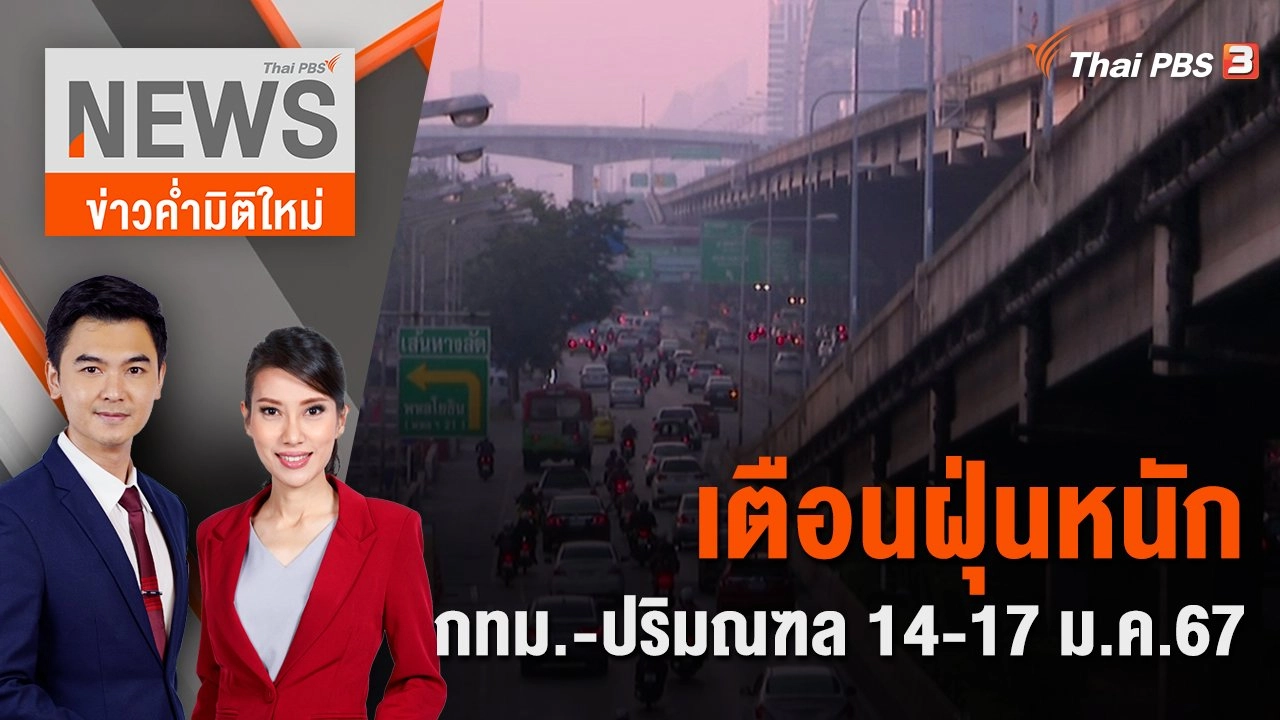 เตือนฝุ่นหนัก กทม. - ปริมณฑล 14 - 17 ม.ค.67 | 14 ม.ค. 67