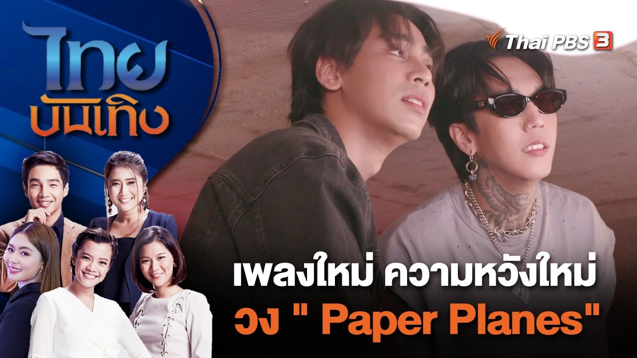 เพลงใหม่ ความหวังใหม่ วง "Paper Planes" | ไทยบันเทิง | 13 ม.ค. 67