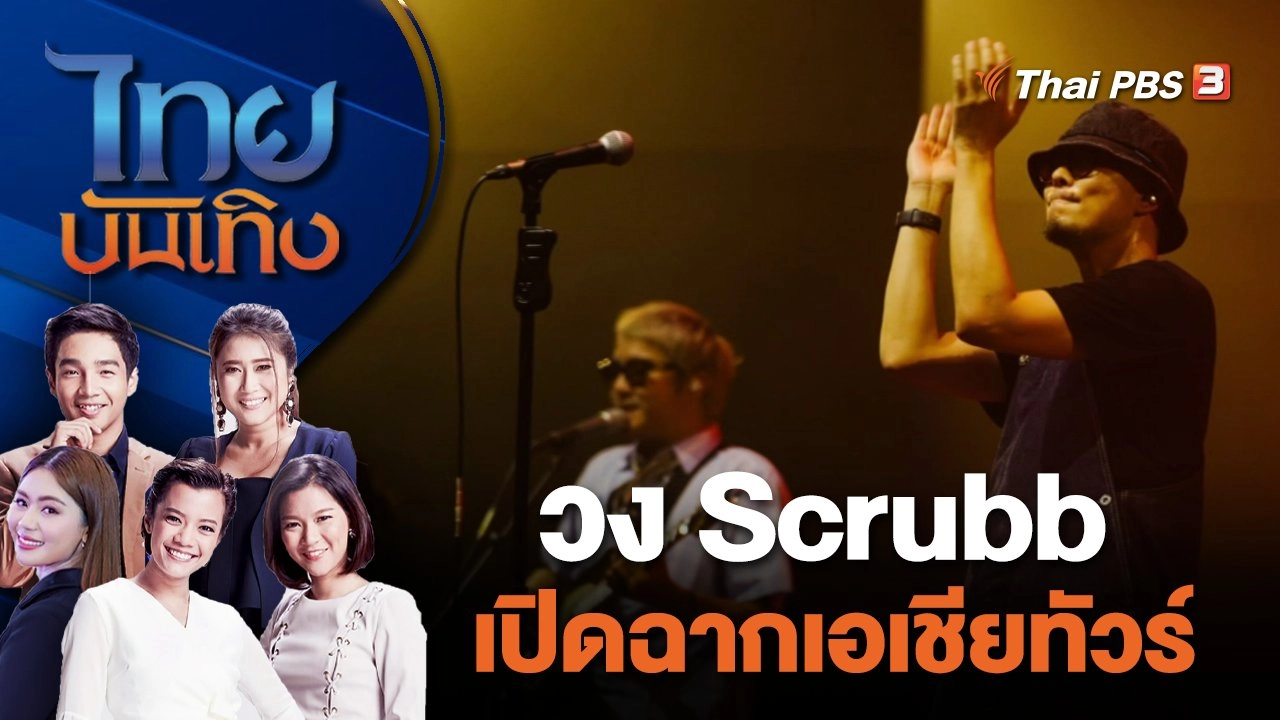 วง Scrubb เปิดฉากเอเชียทัวร์ | ไทยบันเทิง | 19 ม.ค. 67