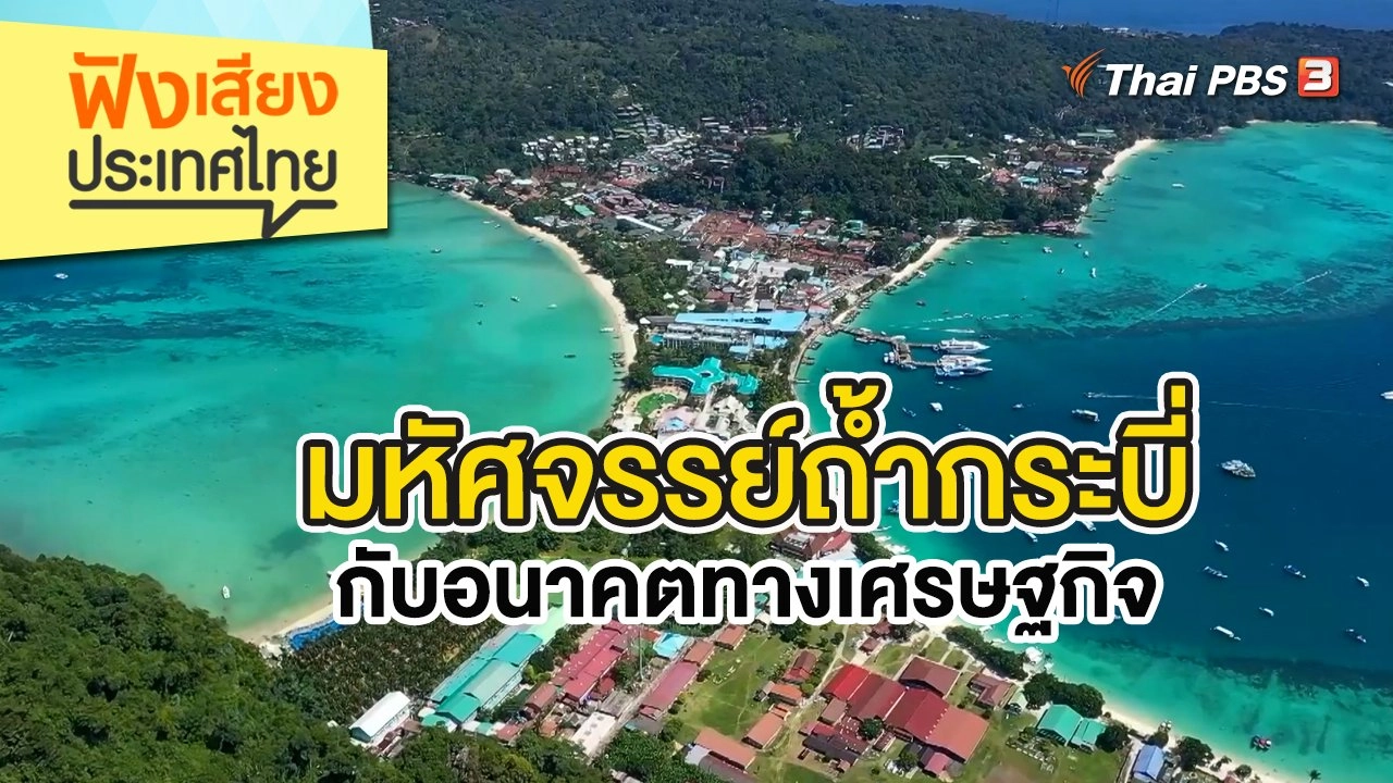 มหัศจรรย์ถ้ำกระบี่กับอนาคตทางเศรษฐกิจ