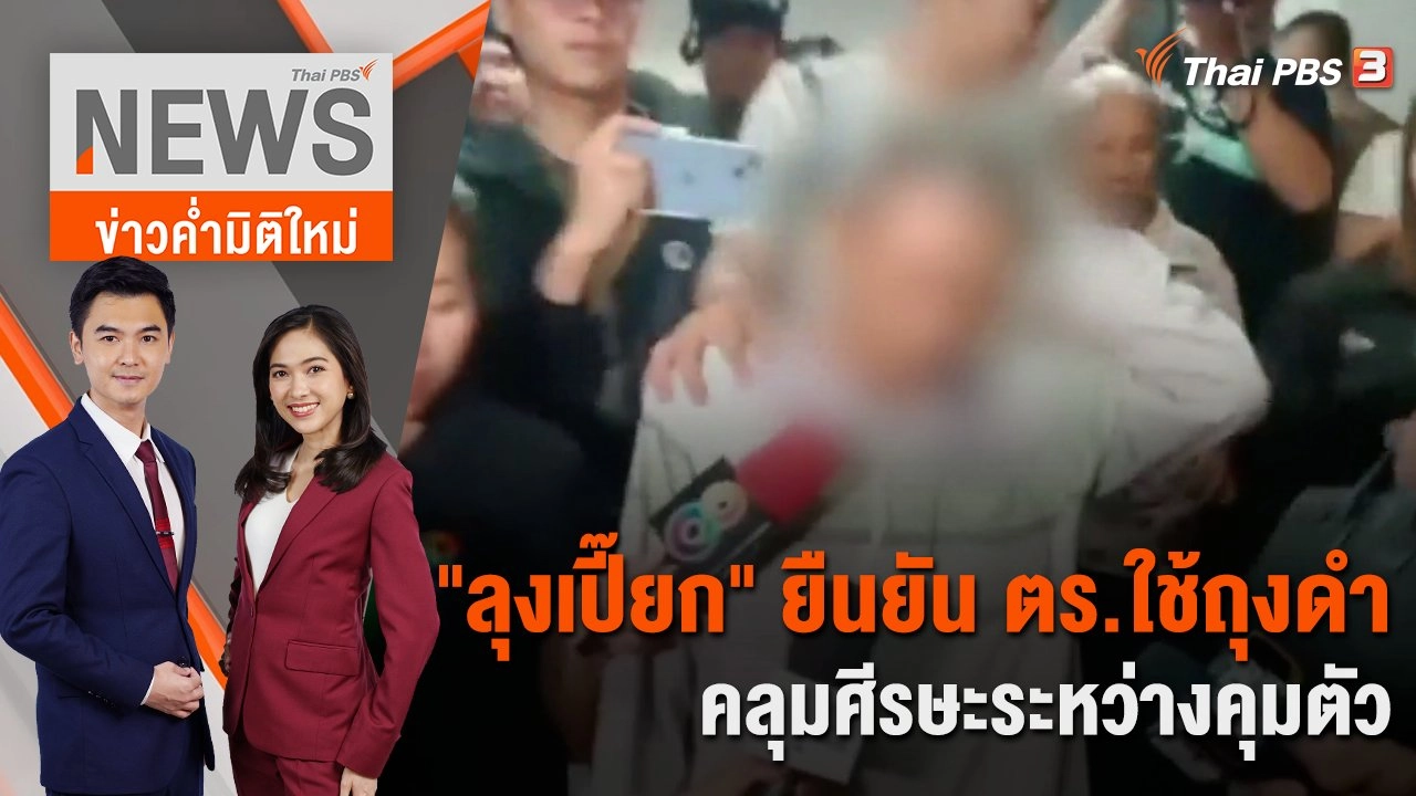 ญาติยืนยันร่างผู้เสียชีวิตแล้ว 8 คน  | 18 ม.ค. 67