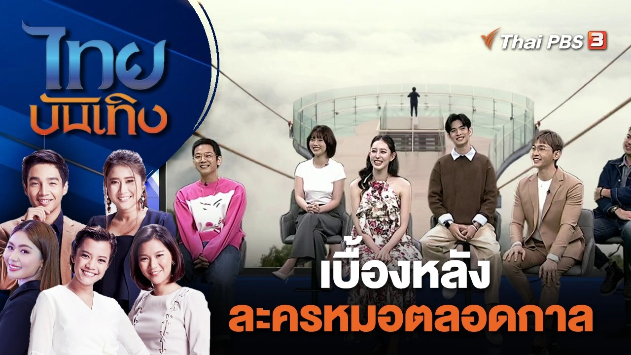 เบื้องหลังละครหมอตลอดกาล | ไทยบันเทิง | 19 ม.ค. 67