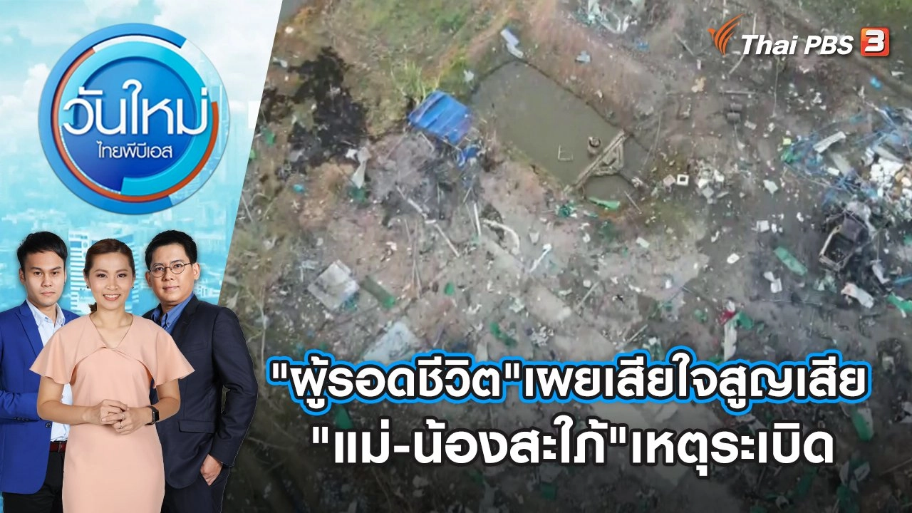 "ผู้รอดชีวิต"เผยเสียใจสูญเสีย "แม่-น้องสะใภ้"เหตุระเบิด | วันใหม่ ไทยพีบีเอส | 19 ม.ค. 67