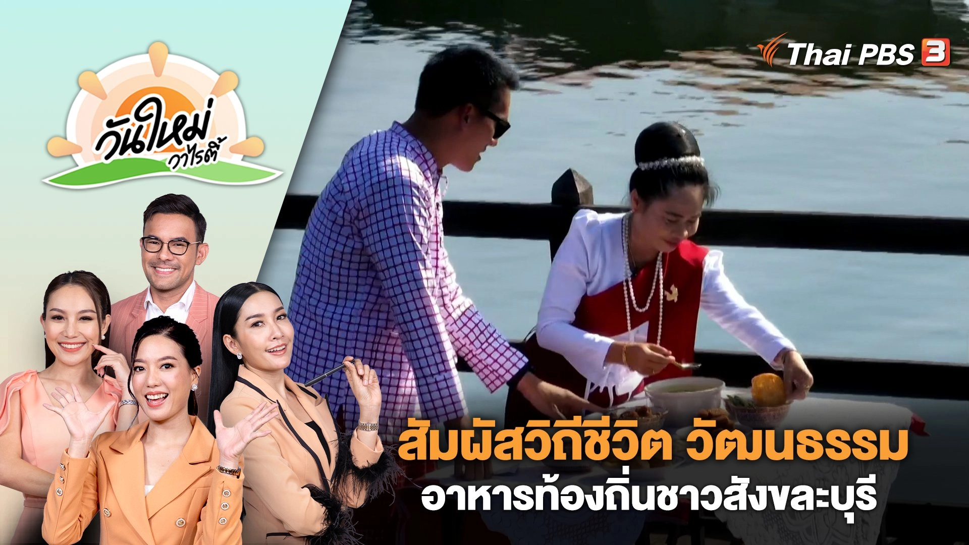 สัมผัสวิถีชีวิต วัฒนธรรม อาหารท้องถิ่นชาวสังขละบุรี จ.กาญจนบุรี | วันใหม่วาไรตี้ | 19 ม.ค. 67