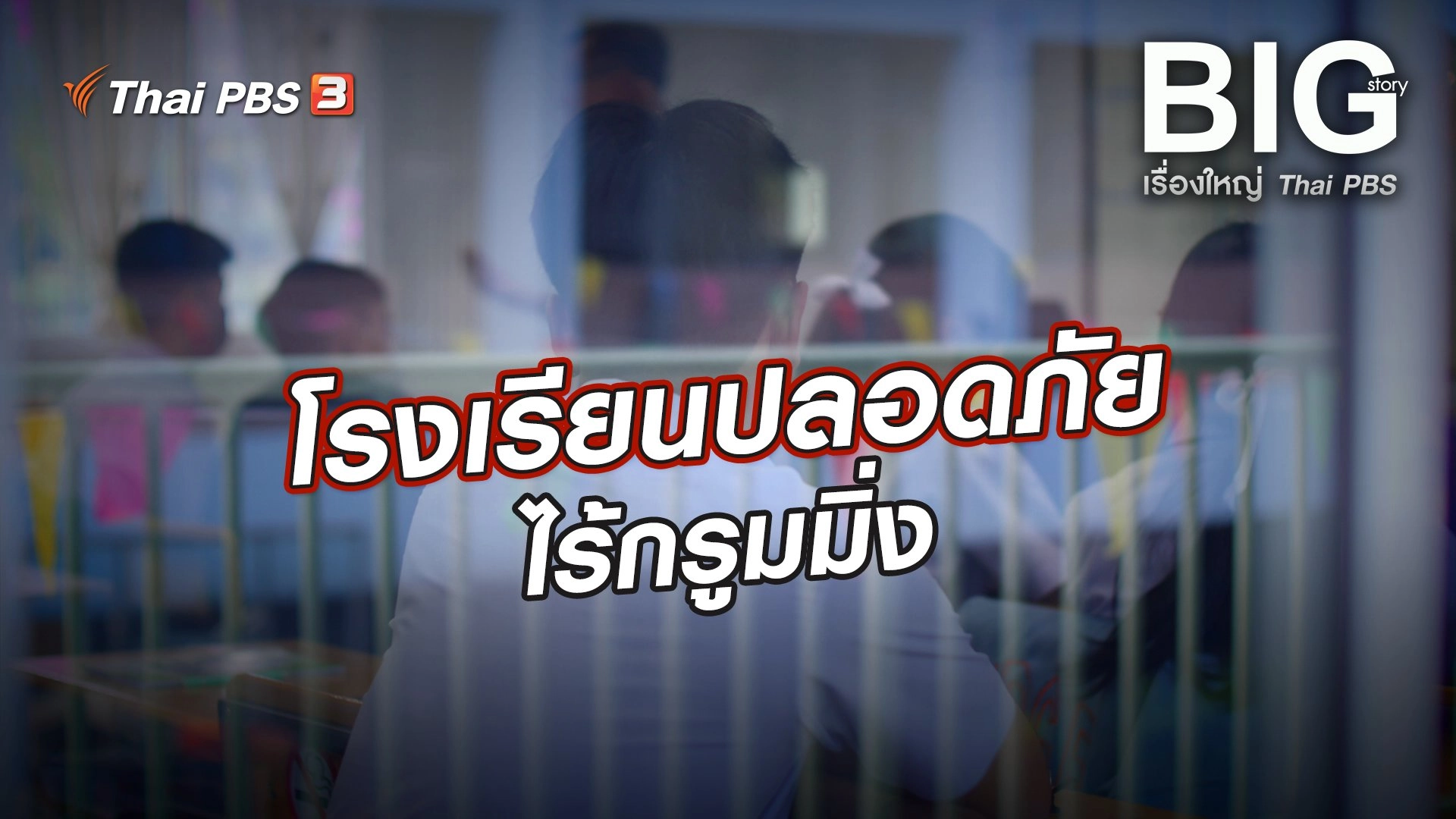 โรงเรียนปลอดภัยไร้กรูมมิ่ง