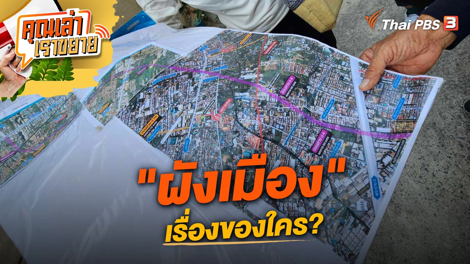 "ผังเมือง" เรื่องของใคร?