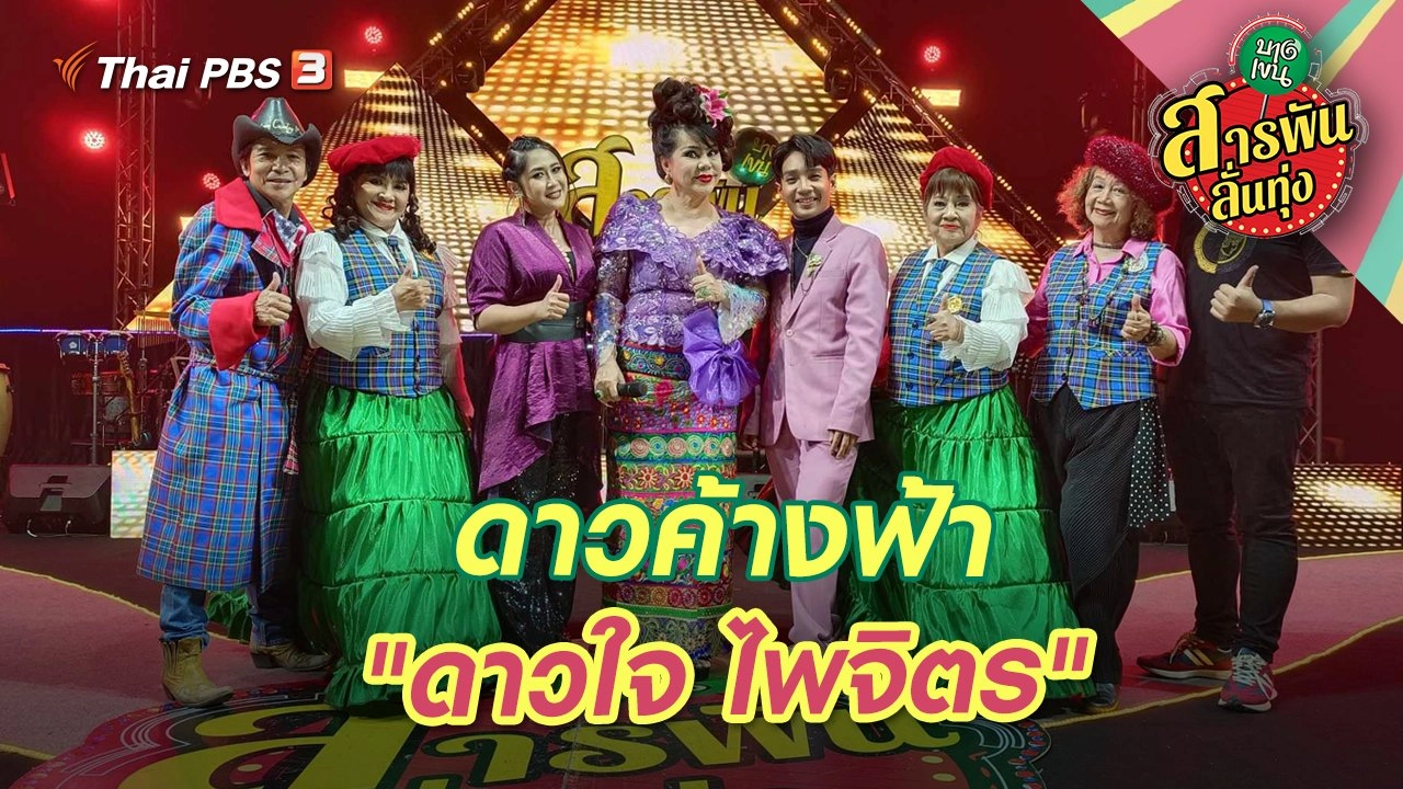 ดาวค้างฟ้า "ดาวใจ ไพจิตร"