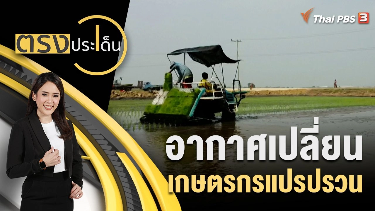 อากาศเปลี่ยน เกษตรกรแปรปรวน