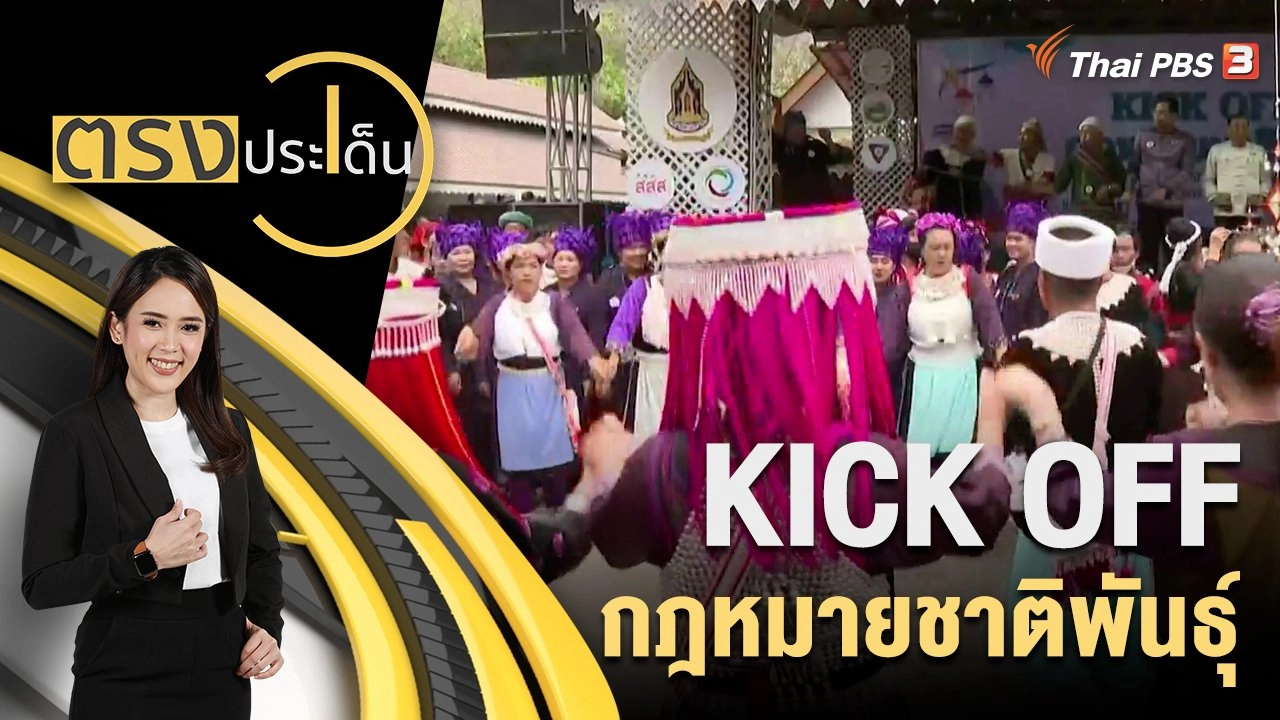 KICK OFF กฎหมายชาติพันธุ์
