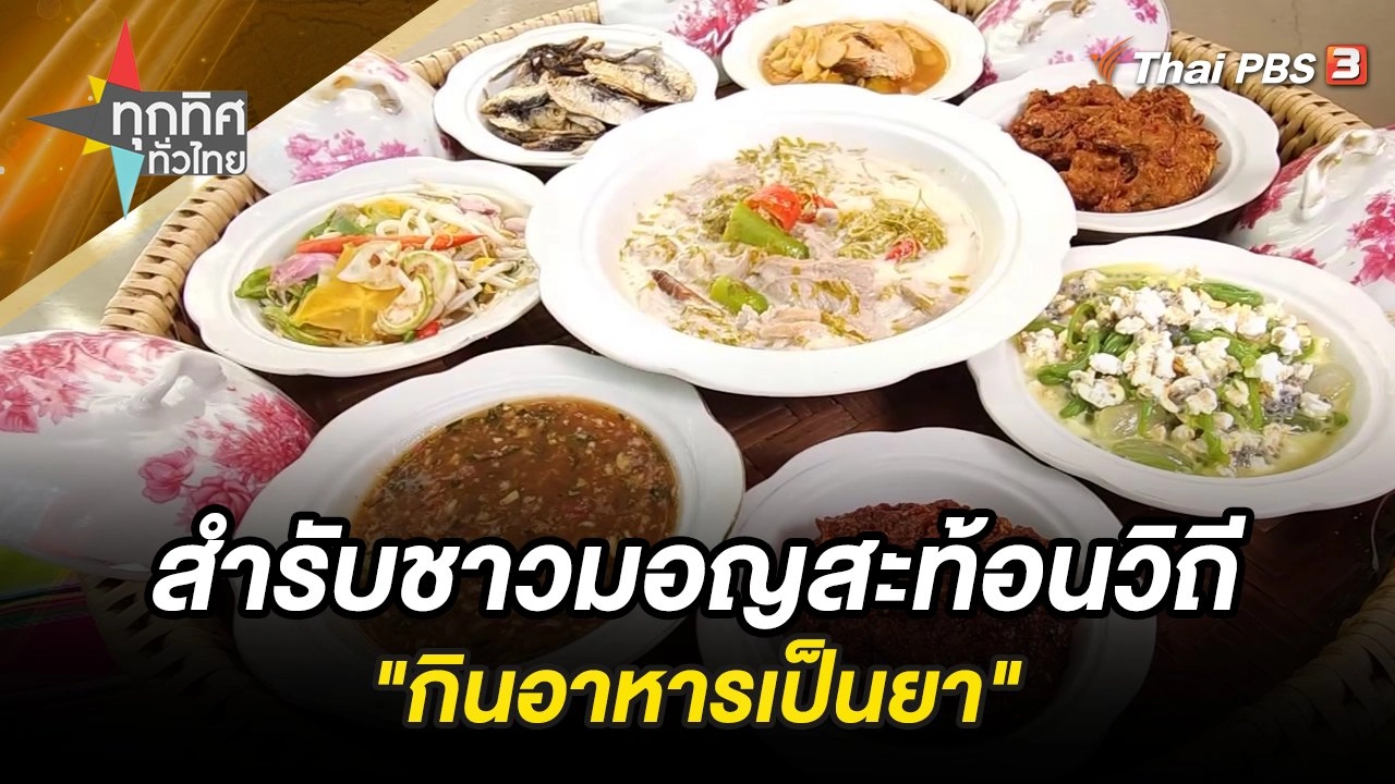 สำรับชาวมอญสะท้อนวิถี "กินอาหารเป็นยา"