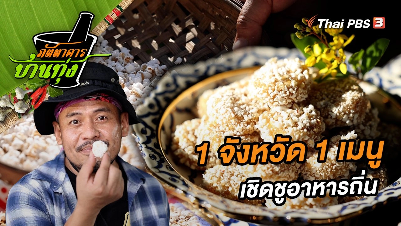 ตอนพิเศษ "1 จังหวัด 1 เมนู" เชิดชูอาหารถิ่น