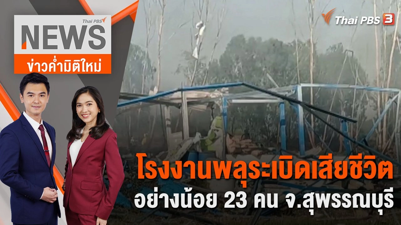 โรงงานพลุระเบิดเสียชีวิตอย่างน้อย 23 คน จ.สุพรรณบุรี  | 17 ม.ค. 67