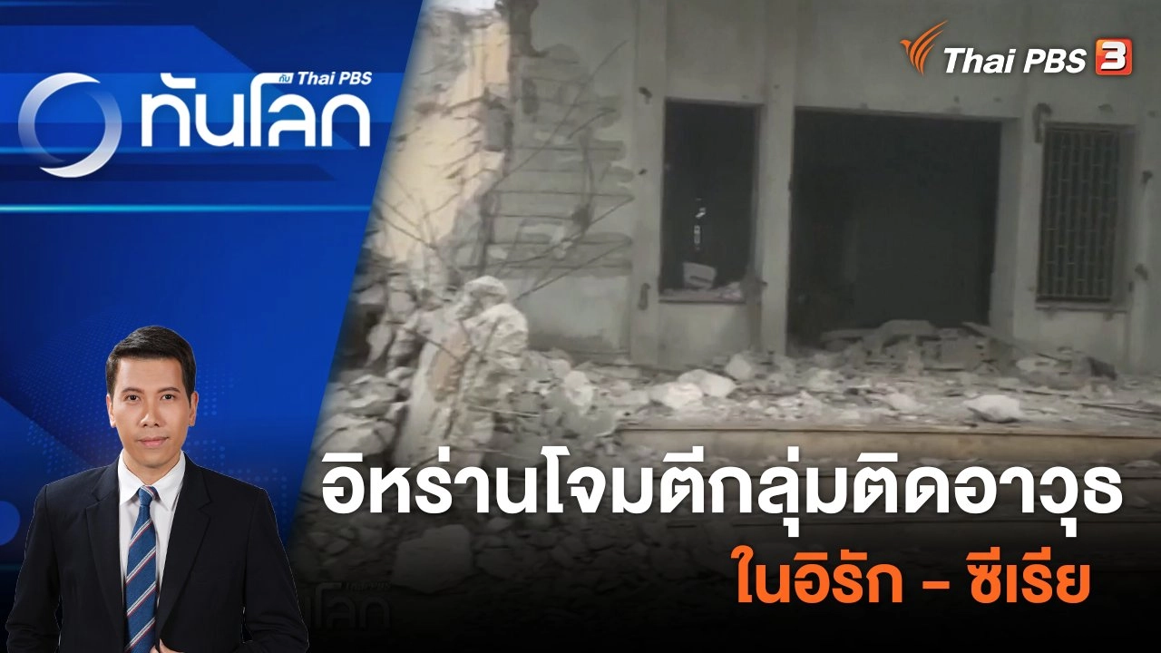 อิหร่านโจมตีกลุ่มติดอาวุธในอิรัก - ซีเรีย | 17 ม.ค. 67