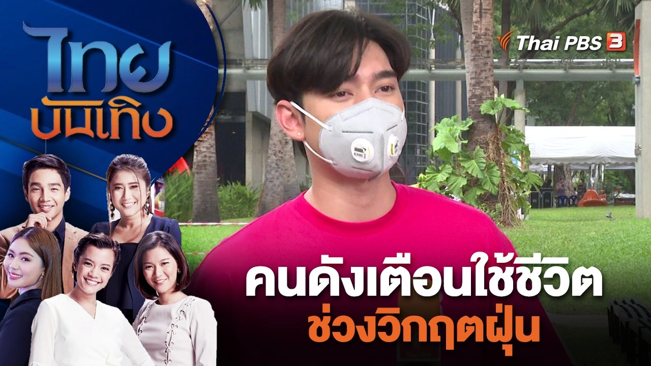 คนดังเตือนใช้ชีวิตช่วงวิกฤตฝุ่น  | ไทยบันเทิง | 18 ม.ค. 67