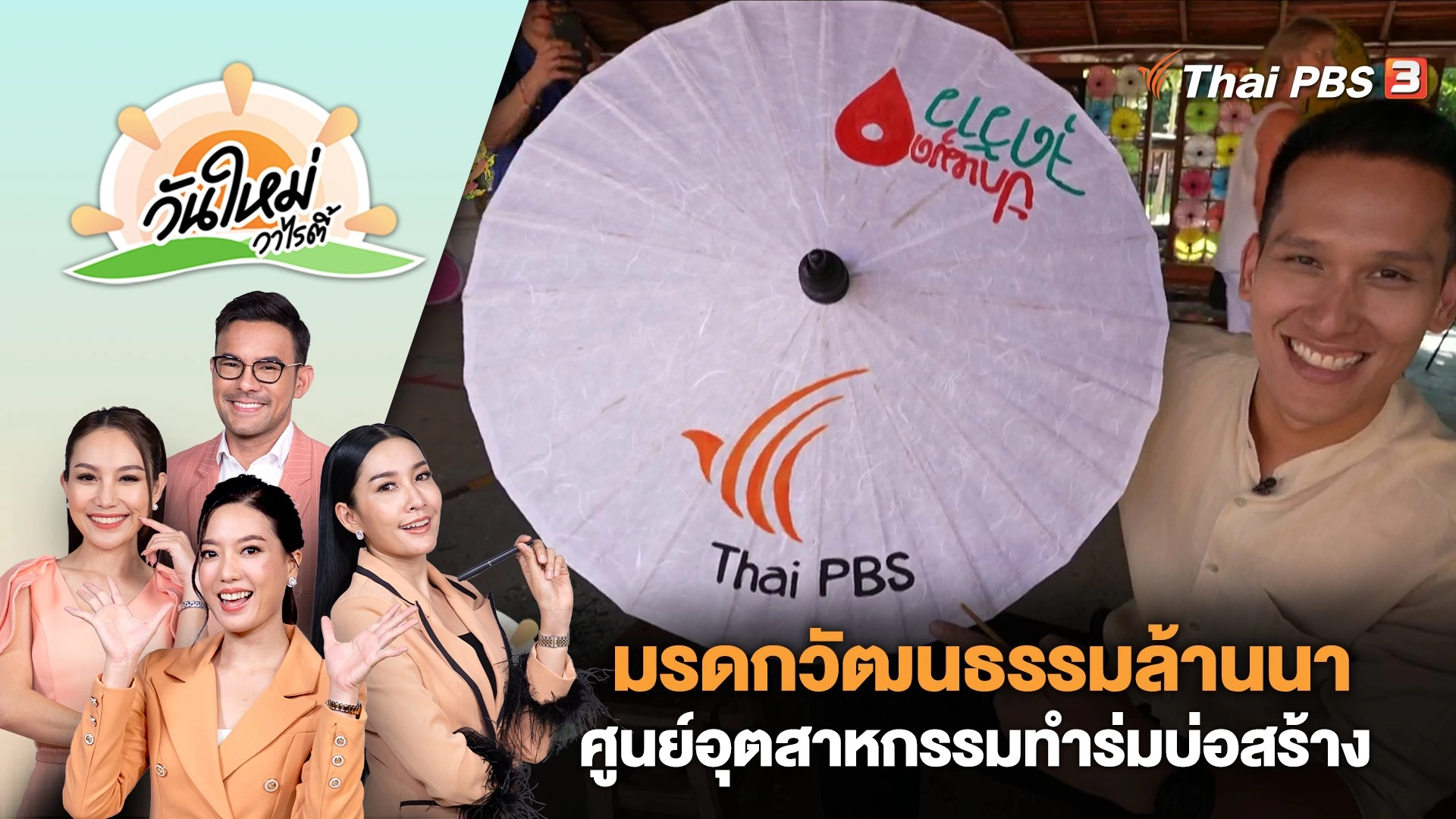มรดกวัฒนธรรมล้านนา ศูนย์อุตสาหกรรมทำร่มบ่อสร้าง | วันใหม่วาไรตี้ | 18 ม.ค. 67