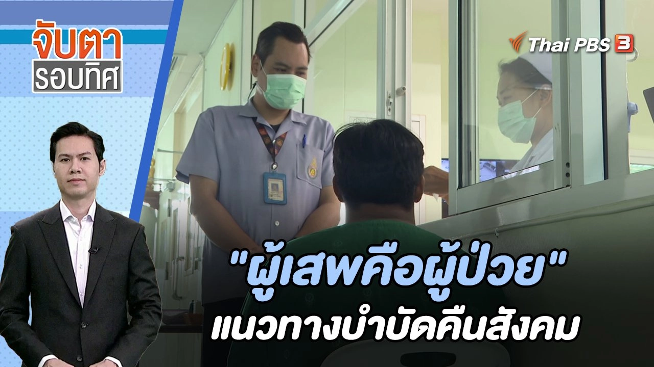 "ผู้เสพคือผู้ป่วย" แนวทางบำบัดคืนสังคม | จับตารอบทิศ | 18 ม.ค. 67