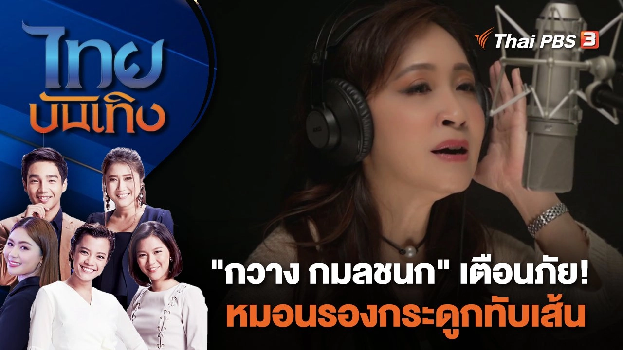 "กวาง กมลชนก" เตือนภัย! หมอนรองกระดูกทับเส้น | ไทยบันเทิง | 18 ม.ค. 67