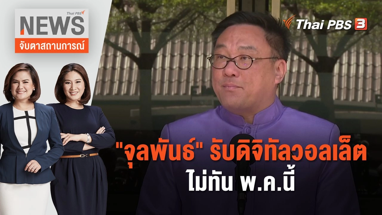 "จุลพันธ์" รับดิจิทัลวอลเล็ตไม่ทัน พ.ค.นี้ | จับตาสถานการณ์ | 17 ม.ค. 67