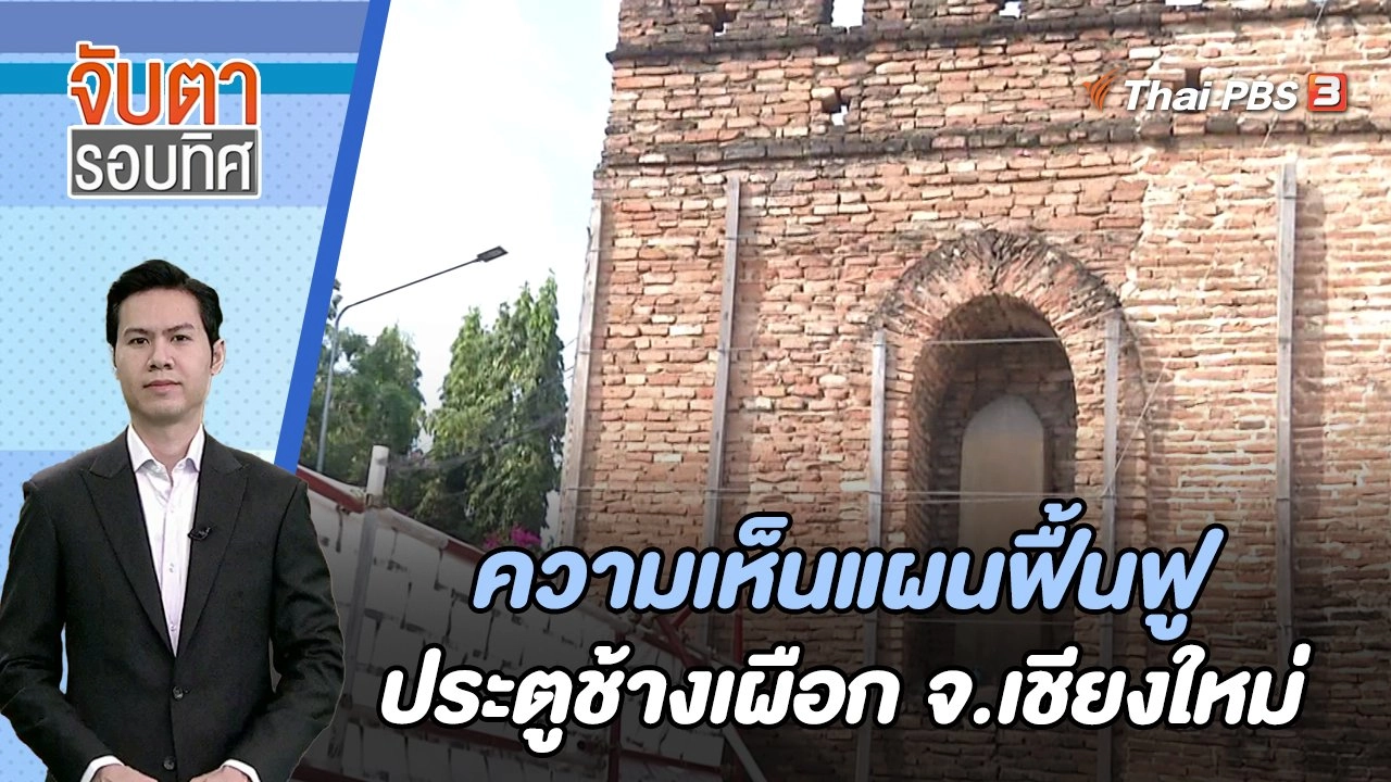 ​ความเห็นแผนฟื้นฟูประตูช้างเผือก จ.เชียงใหม่ | จับตารอบทิศ | 22 ม.ค. 67