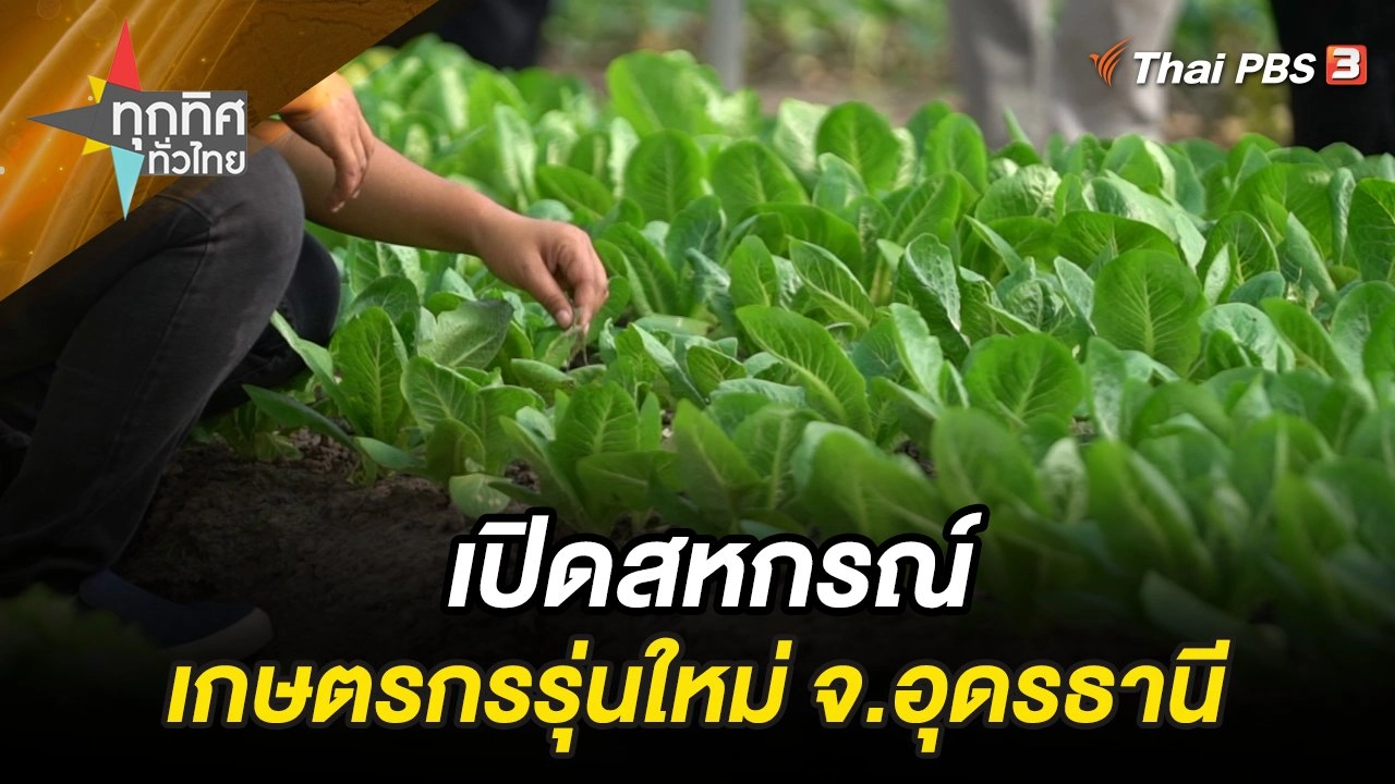 เปิดสหกรณ์เกษตรกรรุ่นใหม่ จ.อุดรธานี