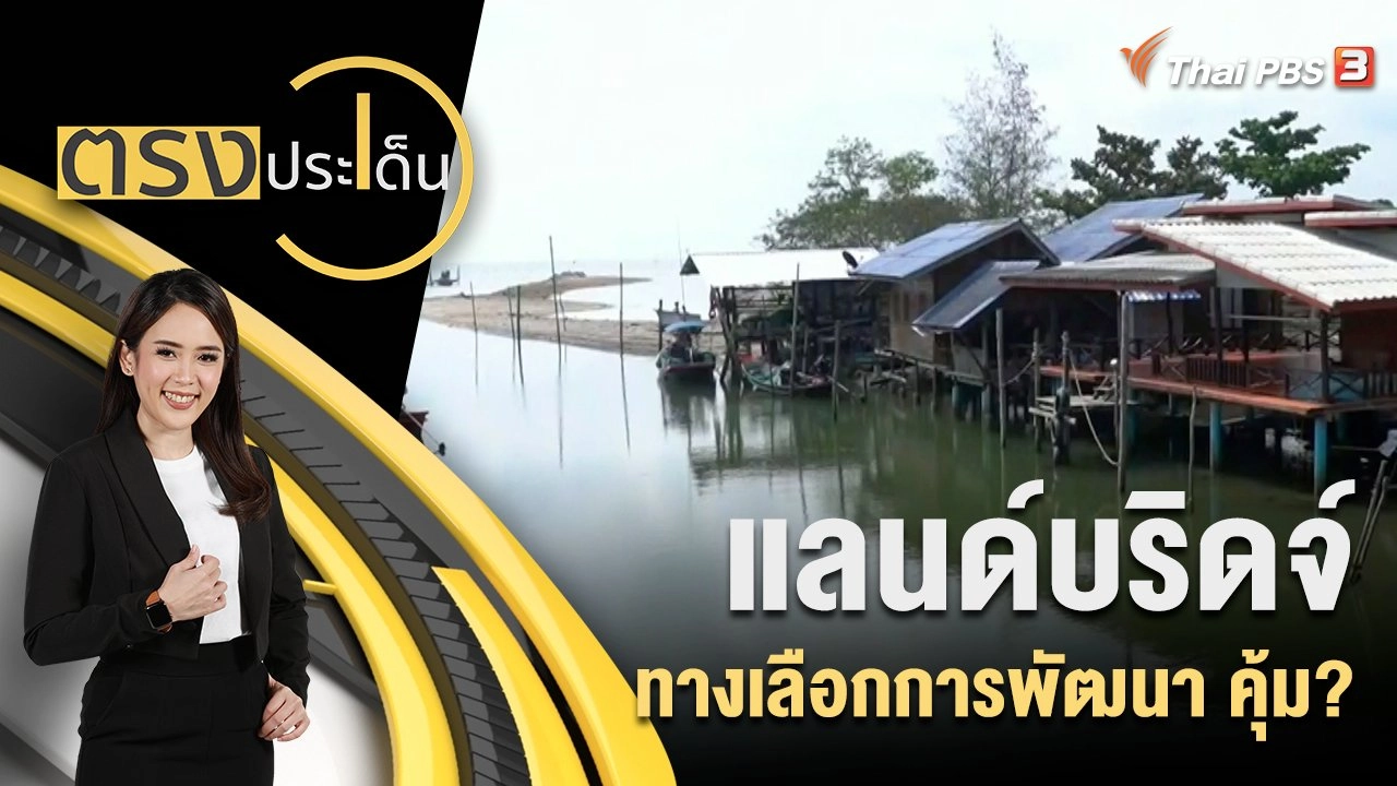 ตรงประเด็น