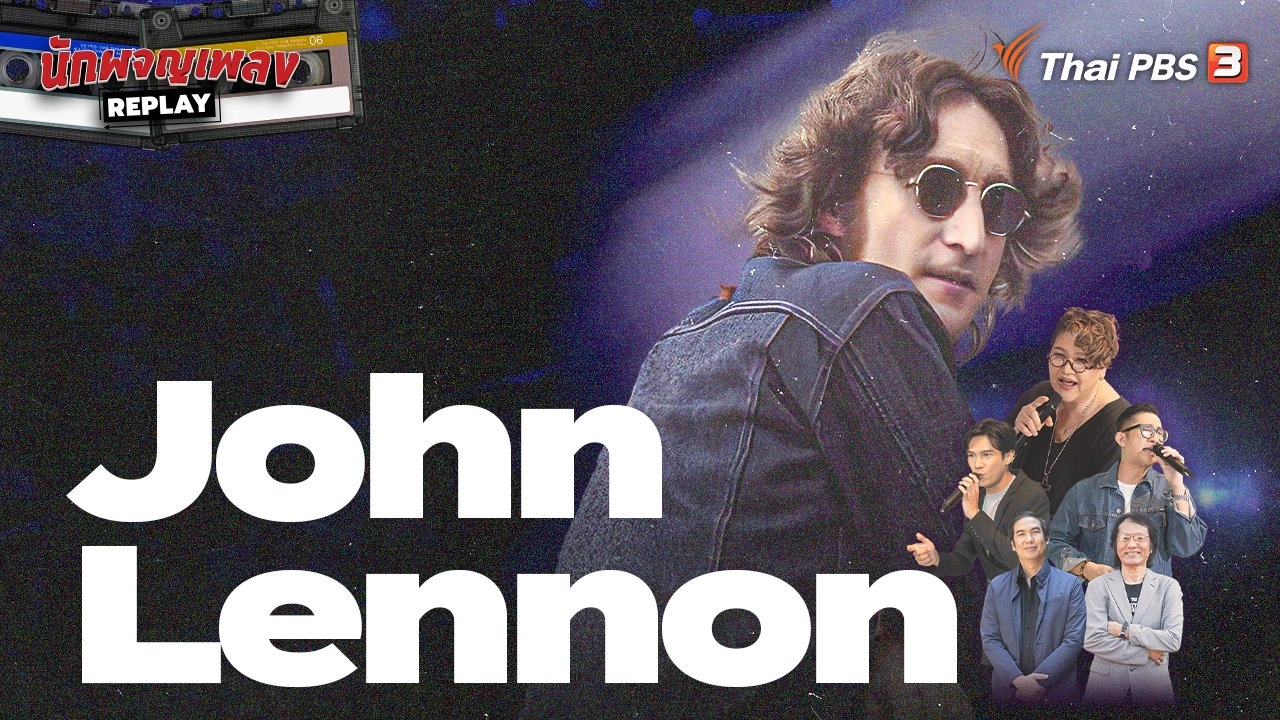 ไขความลับ John Lennon ผู้สร้างฝันผ่านบทเพลง