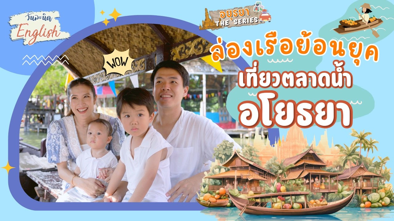 ล่องเรือย้อนยุค เที่ยวตลาดน้ำอโยธยา