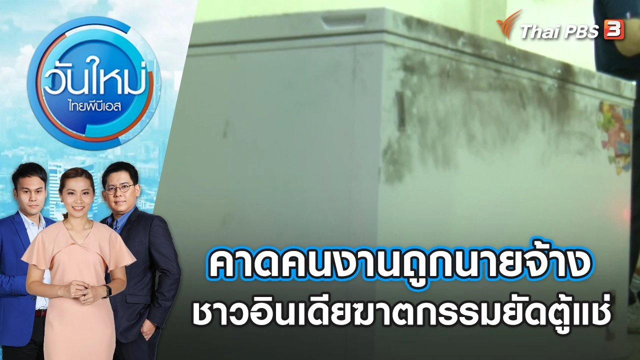 คาดคนงาน ถูกนายจ้างชาวอินเดียฆาตกรรมยัดตู้แช่ วันใหม่ | ไทยพีบีเอส | 22 ม.ค. 67