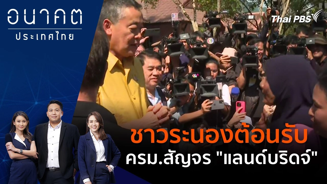 ชาวระนอง ต้อนรับ ครม.สัญจร "แลนด์บริดจ์"