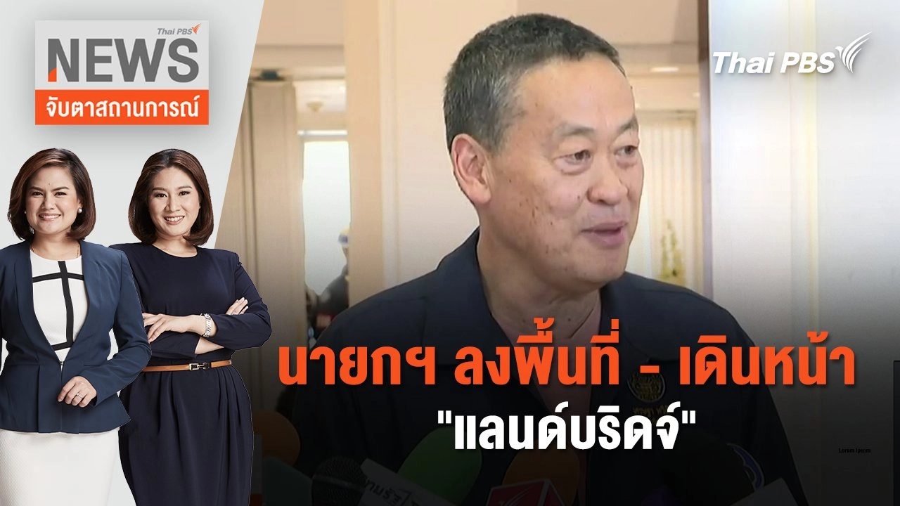 นายกฯ ลงพื้นที่ - เดินหน้า "แลนด์บริดจ์" | จับตาสถานการณ์ | 22 ม.ค. 67