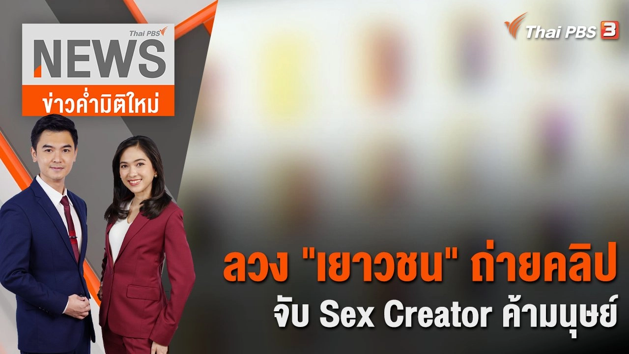 ลวง "เยาวชน" ถ่ายคลิป จับ Sex Creator ค้ามนุษย์  | 19 ม.ค. 67