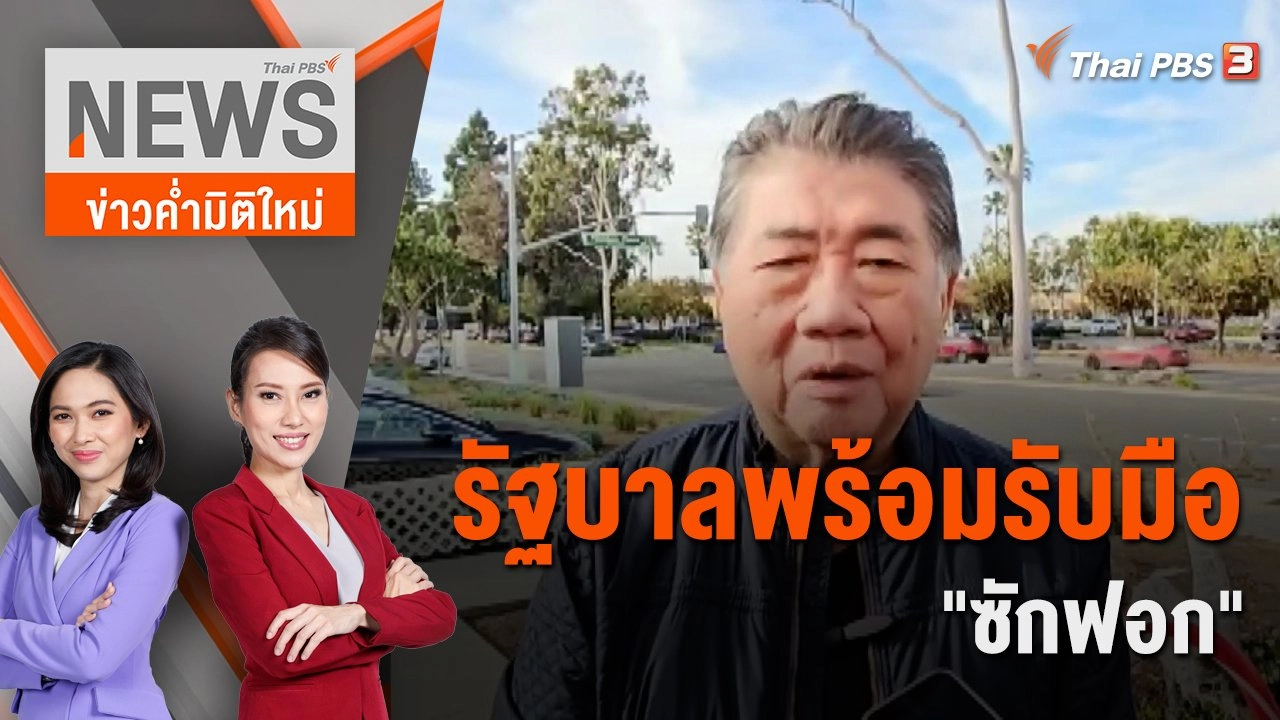 รัฐบาลพร้อมรับมือ "ซักฟอก" | 20 ม.ค. 67