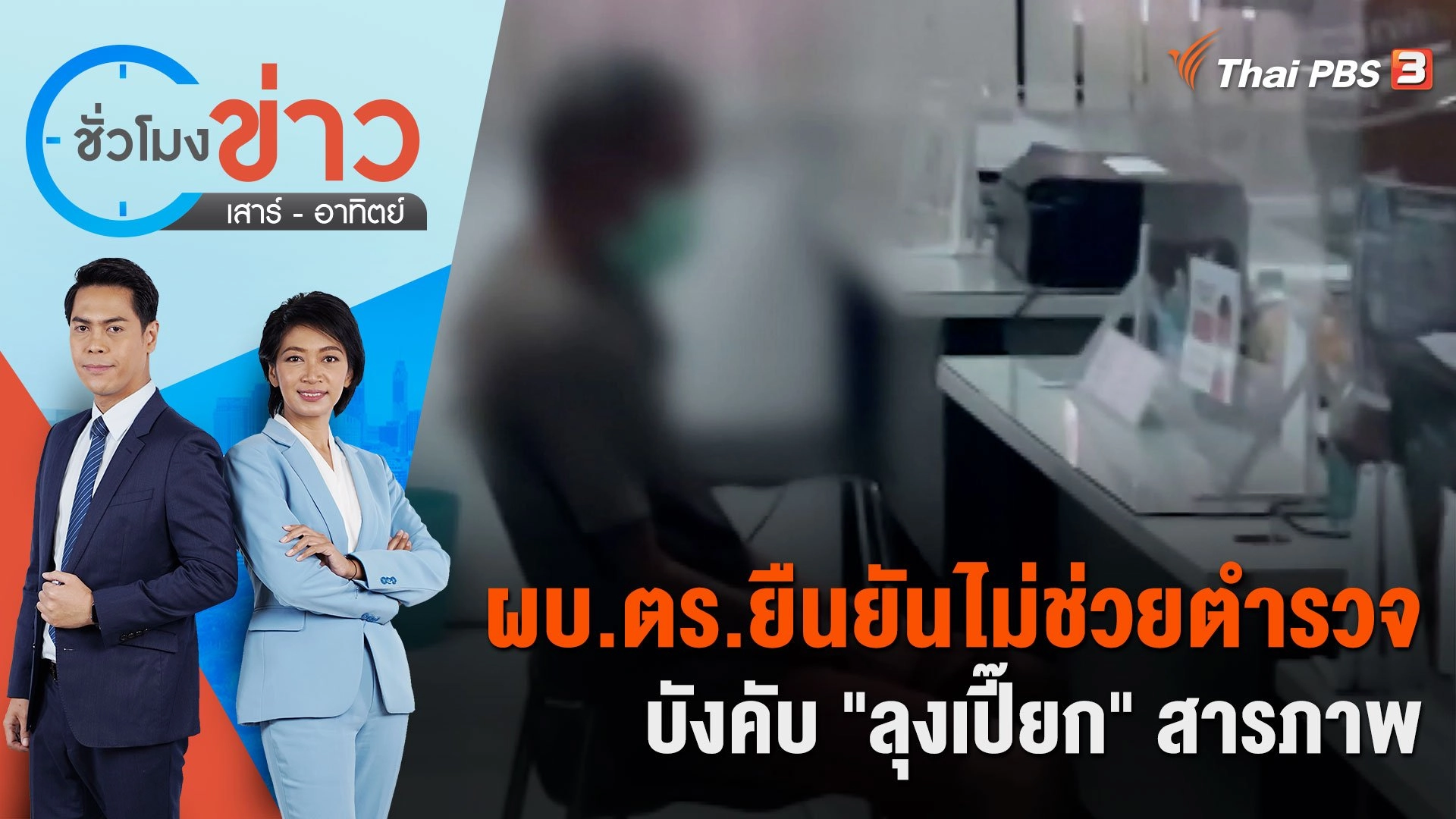 ชั่วโมงข่าว เสาร์ - อาทิตย์