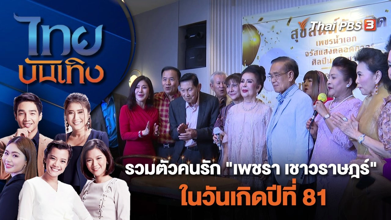 รวมตัวคนรัก "เพชรา เชาวราษฎร์" ในวันเกิดปีที่ 81 | ไทยบันเทิง | 20 ม.ค. 67